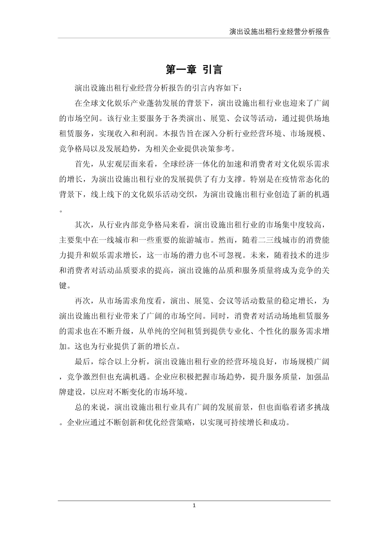 演出设施出租行业经营分析报告