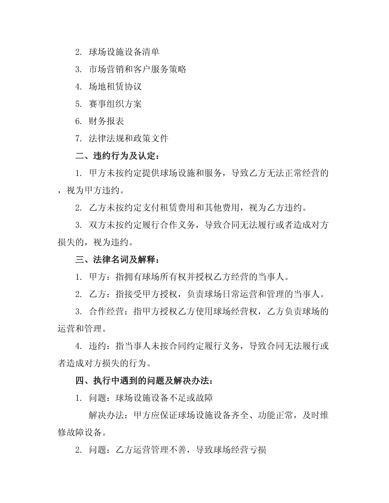 球场合作经营